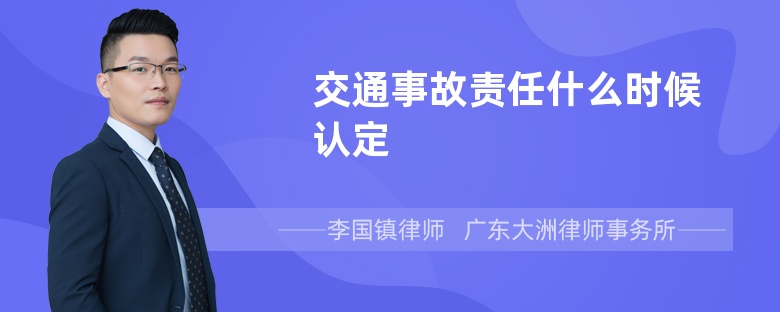 交通事故责任什么时候认定