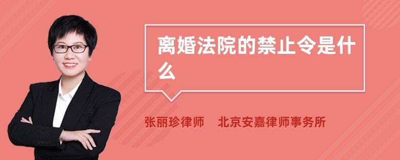 离婚法院的禁止令是什么