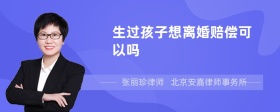 生过孩子想离婚赔偿可以吗