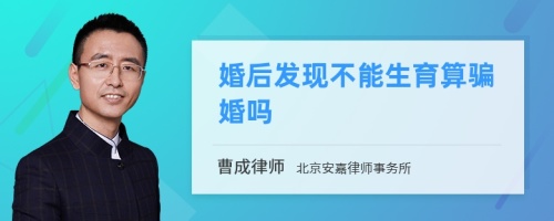 婚后发现不能生育算骗婚吗