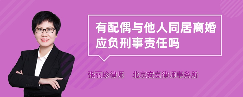 有配偶与他人同居离婚应负刑事责任吗