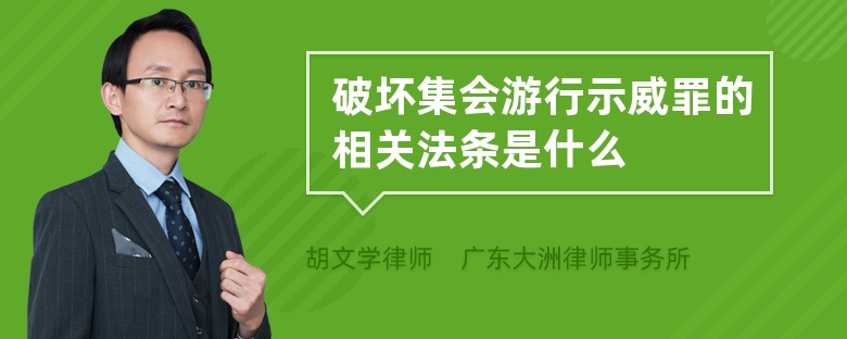 破坏集会游行示威罪的相关法条是什么