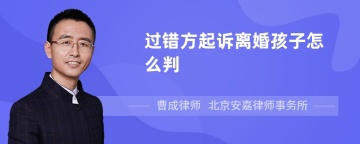 过错方起诉离婚孩子怎么判