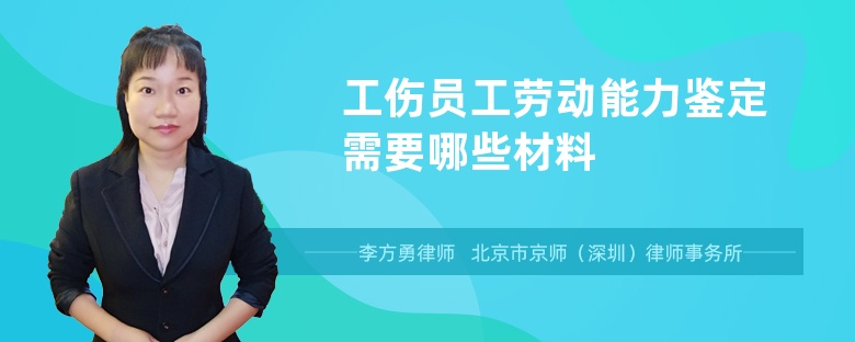 工伤员工劳动能力鉴定需要哪些材料