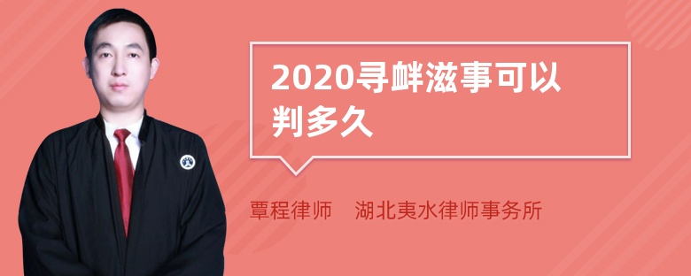 2020寻衅滋事可以判多久