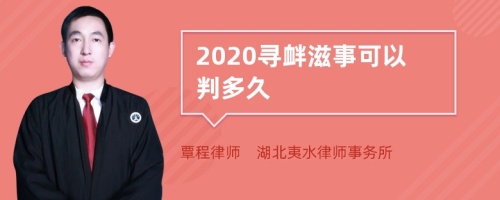 2020寻衅滋事可以判多久