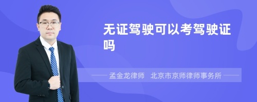 无证驾驶可以考驾驶证吗