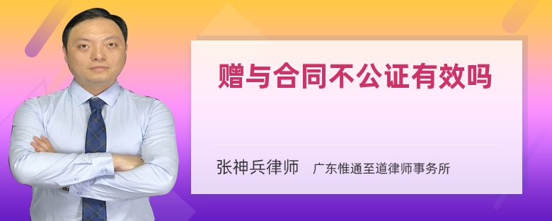 赠与合同不公证有效吗