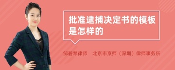 批准逮捕决定书的模板是怎样的