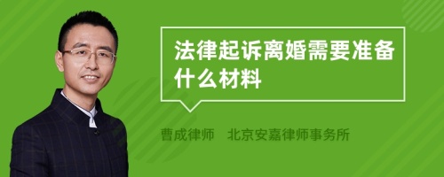 法律起诉离婚需要准备什么材料