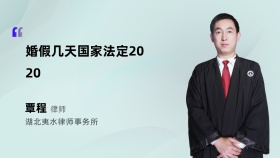 婚假几天国家法定2020