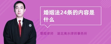 婚姻法24条的内容是什么