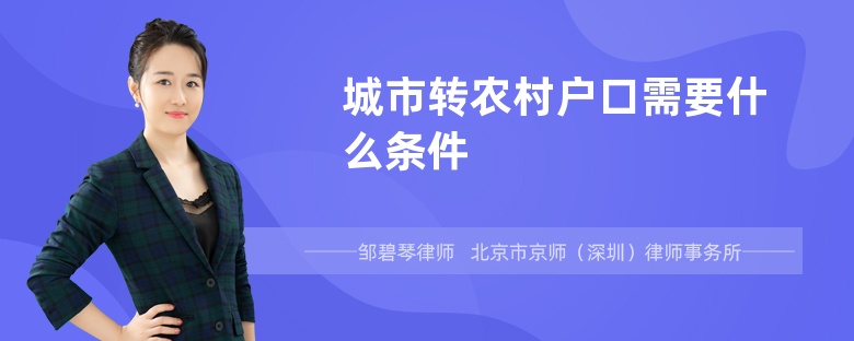 城市转农村户口需要什么条件