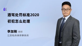 酒驾处罚标准2020初犯怎么处理