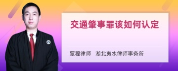 交通肇事罪该如何认定