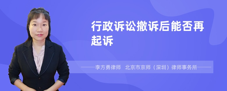 行政诉讼撤诉后能否再起诉