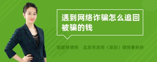 遇到网络诈骗怎么追回被骗的钱