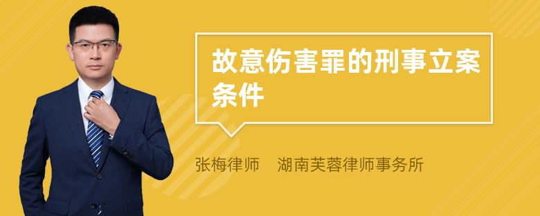 故意伤害罪的刑事立案条件