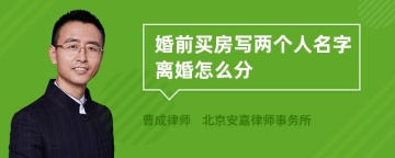 婚前买房写两个人名字离婚怎么分