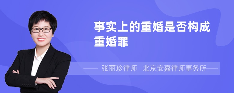 事实上的重婚是否构成重婚罪