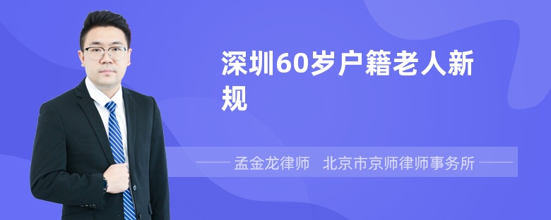 深圳60岁户籍老人新规