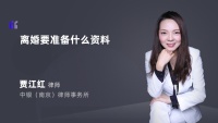 离婚要准备什么资料