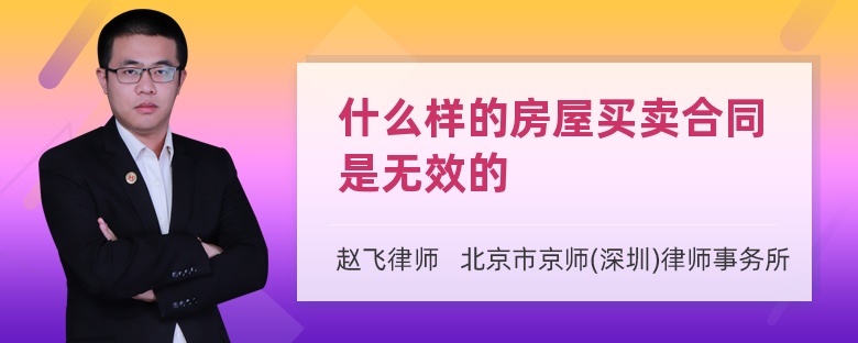 什么样的房屋买卖合同是无效的