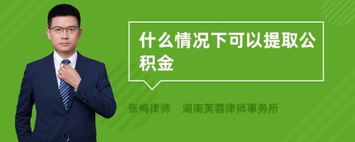 什么情况下可以提取公积金