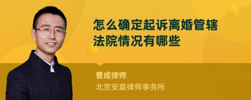 怎么确定起诉离婚管辖法院情况有哪些