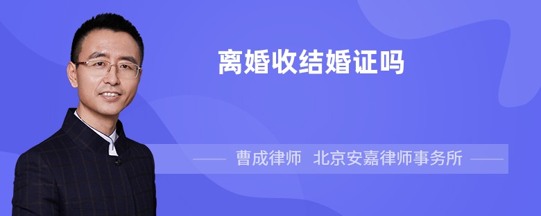 离婚收结婚证吗