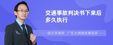 交通事故判决书下来后多久执行