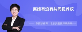 离婚有没有共同抚养权