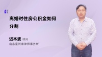 离婚时住房公积金如何分割