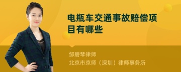 电瓶车交通事故赔偿项目有哪些