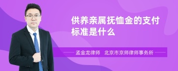 供养亲属抚恤金的支付标准是什么