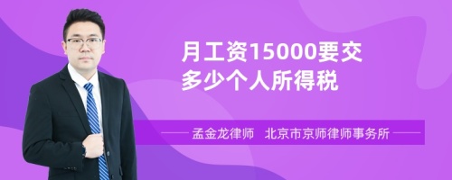 月工资15000要交多少个人所得税