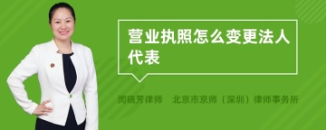 营业执照怎么变更法人代表