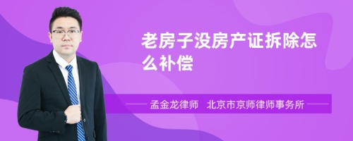 老房子没房产证拆除怎么补偿