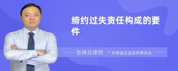 缔约过失责任构成的要件