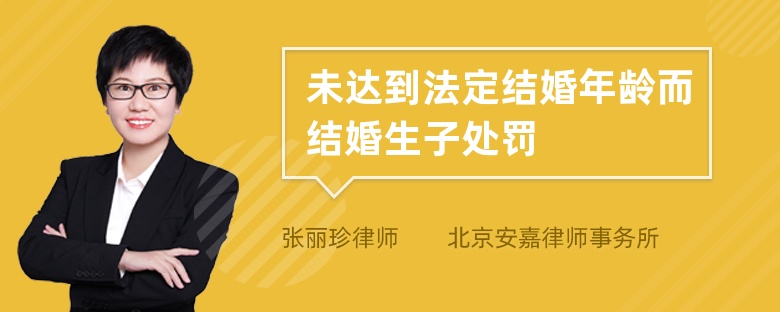 未达到法定结婚年龄而结婚生子处罚