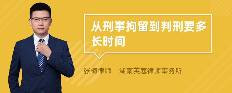 从刑事拘留到判刑要多长时间