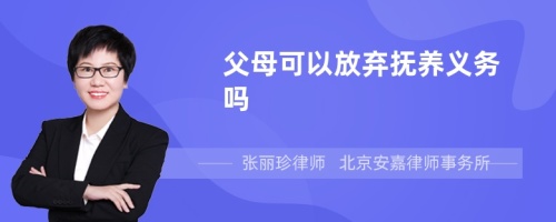 父母可以放弃抚养义务吗