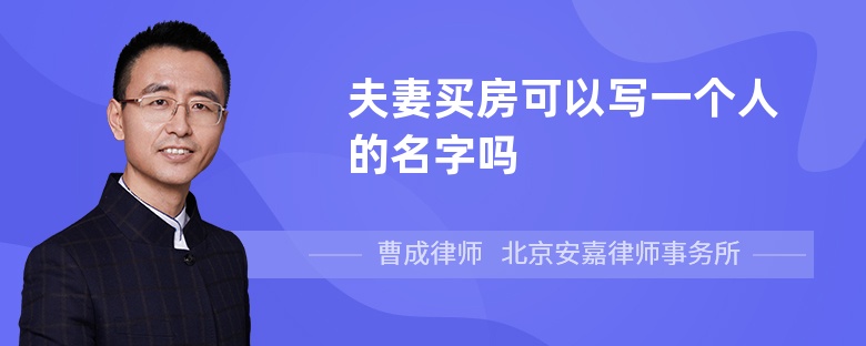 夫妻买房可以写一个人的名字吗