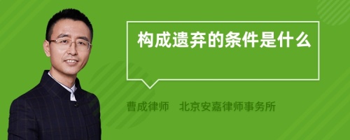 构成遗弃的条件是什么