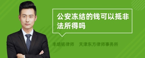 公安冻结的钱可以抵非法所得吗