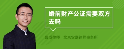 婚前财产公证需要双方去吗