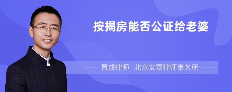 按揭房能否公证给老婆