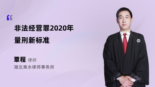 非法经营罪2020年量刑新标准