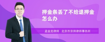 押金条丢了不给退押金怎么办