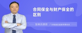 合同保全与财产保全的区别